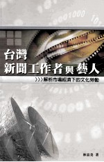台湾新闻工作者与艺人 解析市场经济下的文化劳动