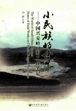 小民族的世界 中国兴安岭田野工作笔记