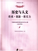 宁波市社会科学界首届学术年会文集 2010年度 历史与人文 传承·创新·软实力