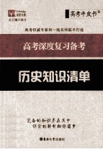 高考深度复习备考 历史知识清单