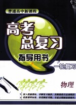 普通高中新课程高考总复习指导用书 一轮复习 物理