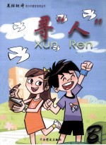 道德教育 寻“人”