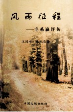 风雨征程 毛系瀛评传