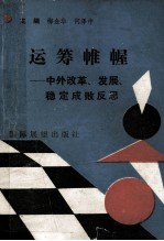 运筹帷幄 中外改革发展稳定成败反思