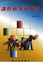 课程研究新视野