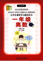新课程小学生课外学习指导丛书 一年级奥数