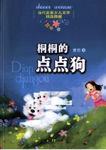 当代名家少儿文学精品典藏 桐桐的点点狗