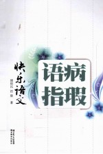 快乐语文 语病指瑕