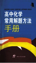 高中化学常用解题方法手册