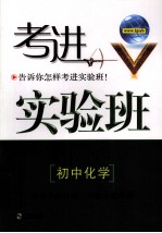 考进实验班 初中化学