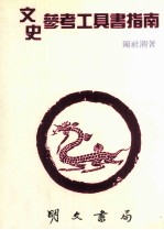 文史参考工具书指南