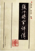 张冲将军评传