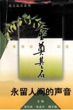 永留人间的声音 优秀演讲词选读