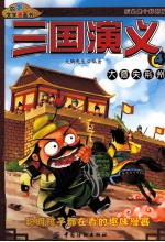 三国演义 4 大意失荆州
