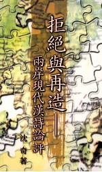 拒绝与再造 两岸现代汉诗论评