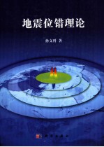 地震位错理论