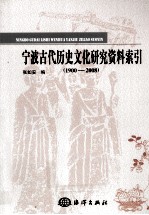 宁波古代历史文化研究资料索引 1900-2008