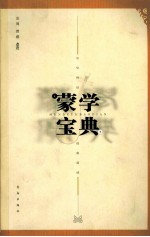 蒙学宝典:中华传世经典阅读