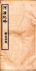 河源纪略 卷9-13