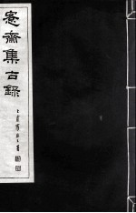 宪斋集古录 第6册