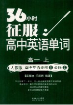 36小时征服高中英语单词 高一 上 人教版 高中英语必修1 必修2