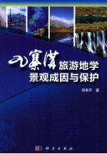 九寨沟旅游地学景观成因与保护
