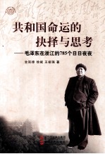 共和国命运的抉择与思考 毛泽东在浙江的785个日日夜夜