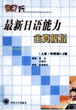 最新日语能力全真模拟 上 听解篇1-2级