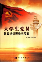 大学生党员教育培训理论与实践