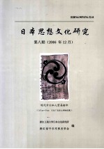 日本思想文化研究 第8期 2006年12月