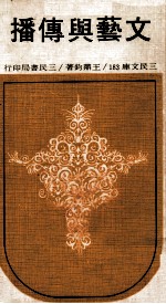三民文库 文艺与传播