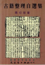 古籍整理自选集