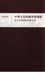 纪念牟复礼教授论文集 中华文化的传承与创新 纪念牟复礼教授论文集
