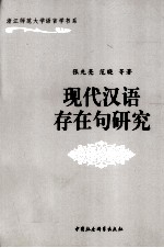 现代汉语存在句研究