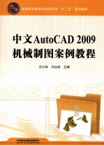 中文AutoCAD 2009机械制图案例教程