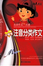 阳光作文 名师作文一点通 小学生注音分类作文