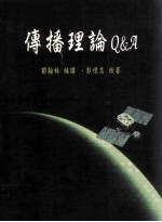 传播理论 Q&A