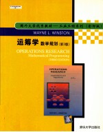 运筹学 数学规划 第3版