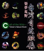 筑梦荒野:台湾自然映像:中英文本