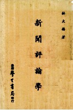 新闻评论学