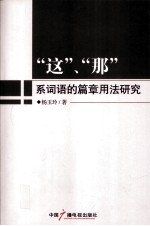 “这”、“那”系词语的篇章用法研究