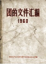 团的文件汇编 1960