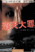 滔天大罪