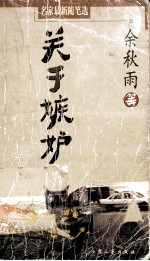 名家最新随笔选:关于嫉妒