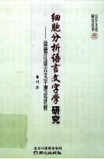细胞分析语言文字学研究 徐德江语言文字理论评析
