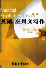 英语应用文写作 第3版