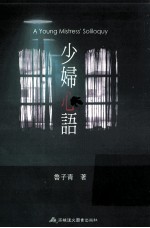 少妇心语 小说叙述之应用与研究