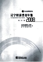 辽宁经济普查年鉴 综合卷 2008
