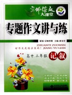 京师作文大课堂 专题作文讲与练 高中二年级 记叙