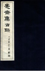 宪斋集古录 第23册